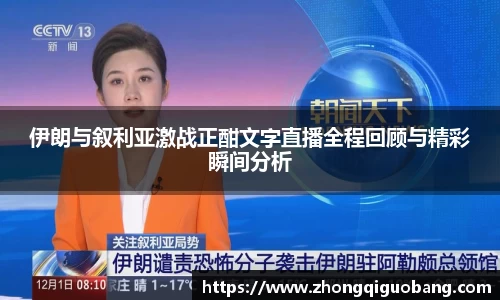 伊朗与叙利亚激战正酣文字直播全程回顾与精彩瞬间分析